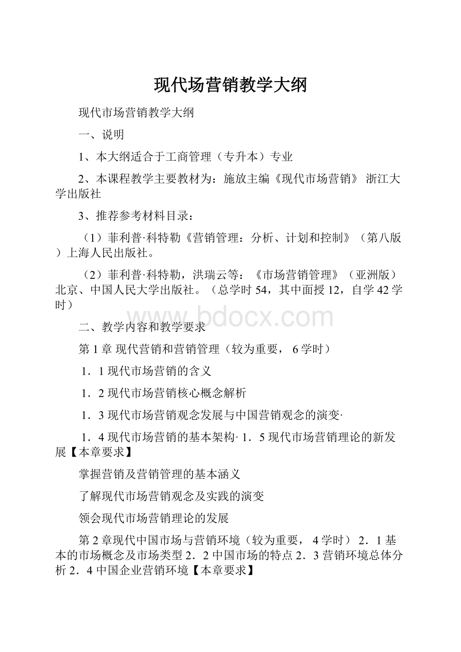 现代场营销教学大纲.docx