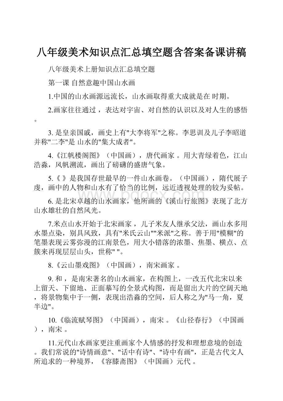 八年级美术知识点汇总填空题含答案备课讲稿.docx