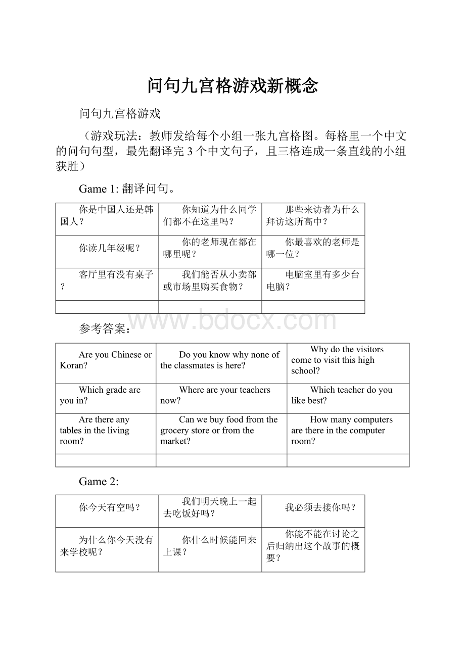 问句九宫格游戏新概念.docx