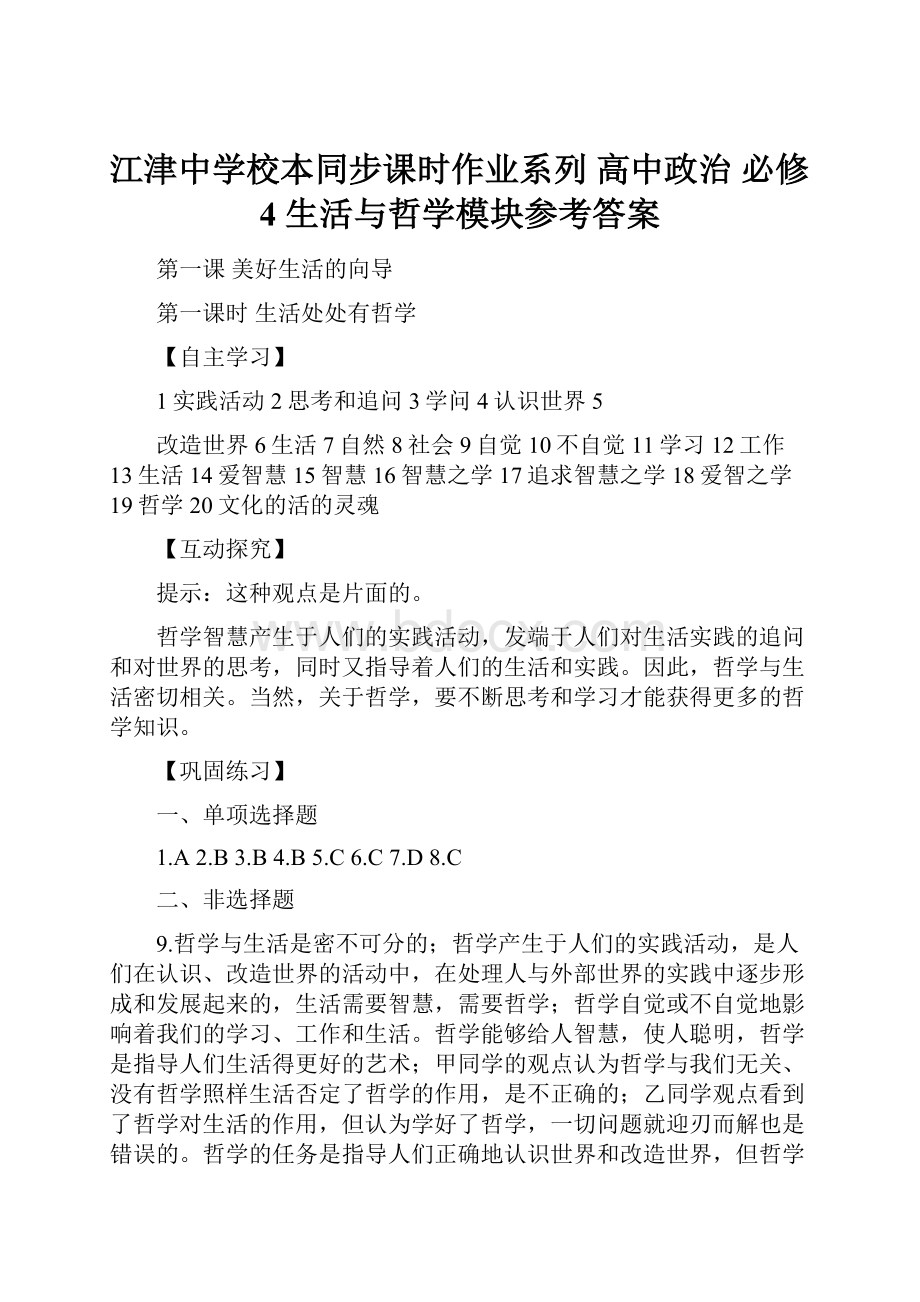 江津中学校本同步课时作业系列 高中政治 必修4生活与哲学模块参考答案.docx_第1页