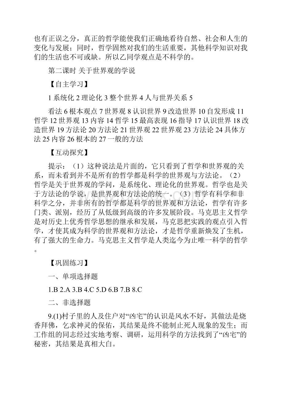 江津中学校本同步课时作业系列 高中政治 必修4生活与哲学模块参考答案.docx_第2页