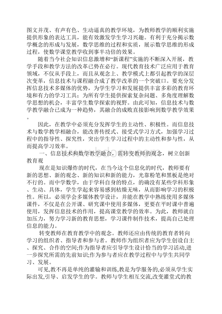 初中数学优秀获奖论文融合之路信息技术与初中数学教学改革.docx_第3页