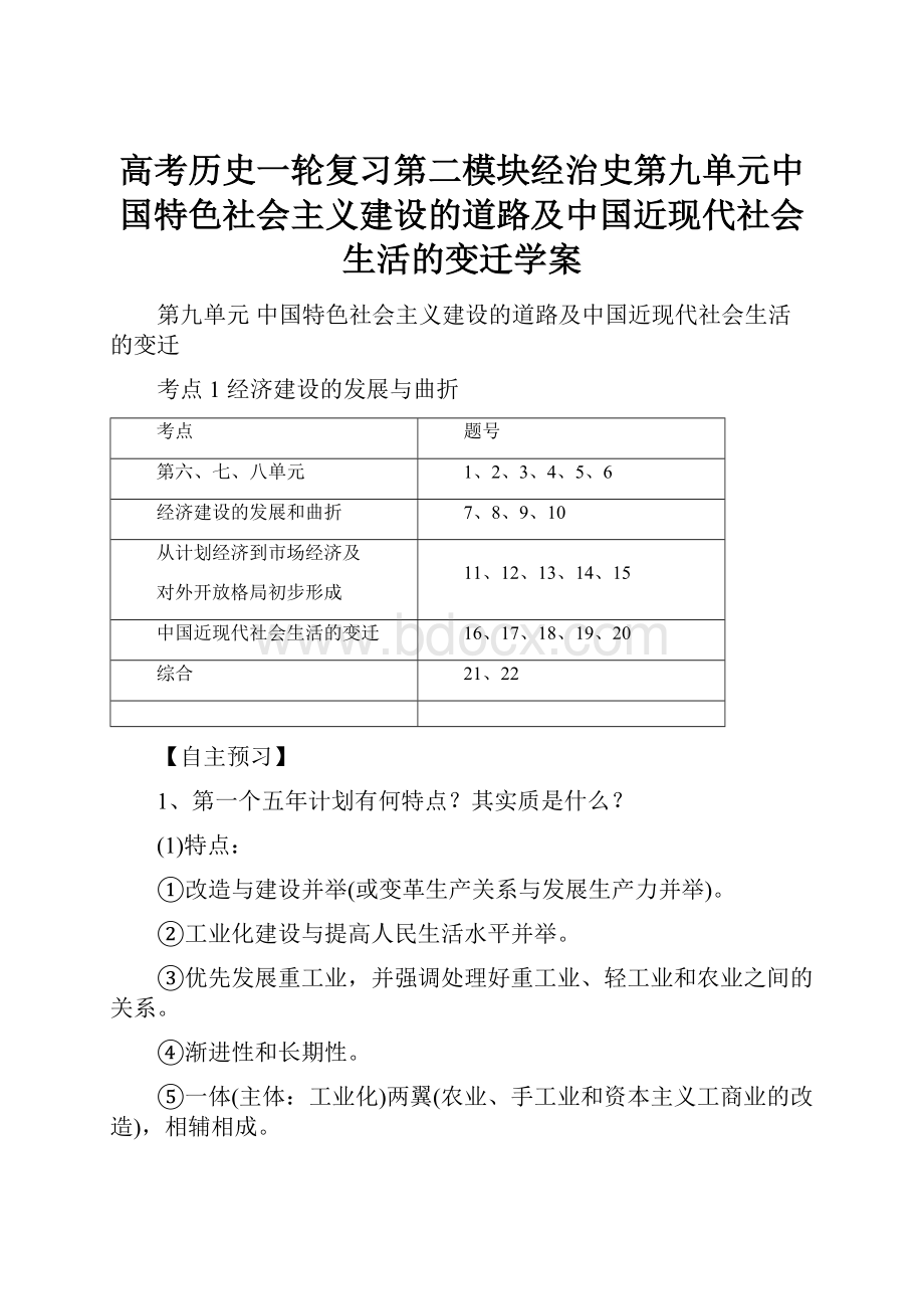 高考历史一轮复习第二模块经治史第九单元中国特色社会主义建设的道路及中国近现代社会生活的变迁学案.docx