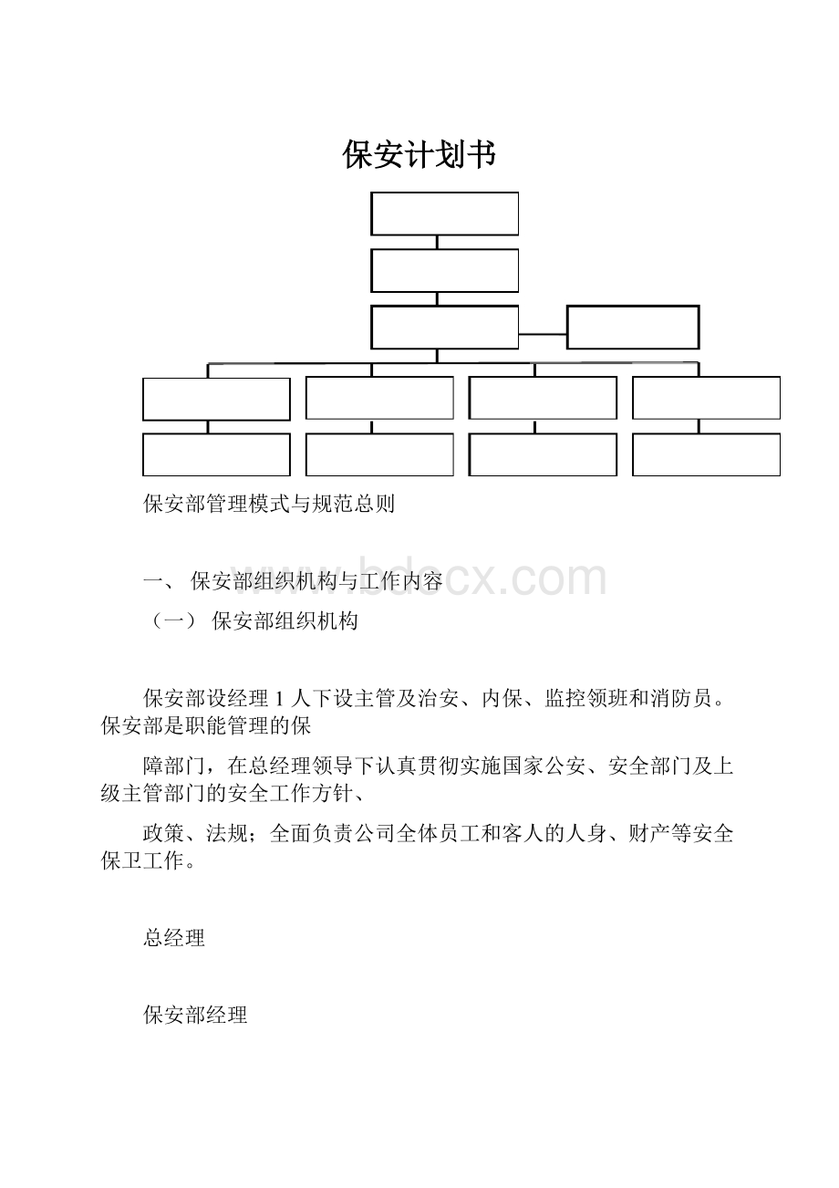 保安计划书.docx