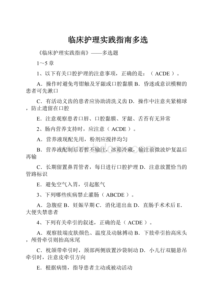 临床护理实践指南多选.docx