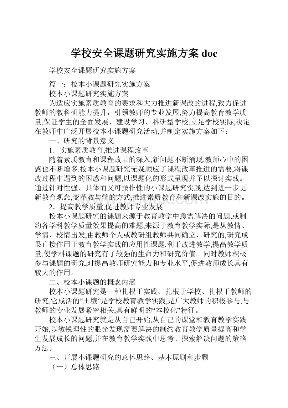 学校安全课题研究实施方案doc.docx