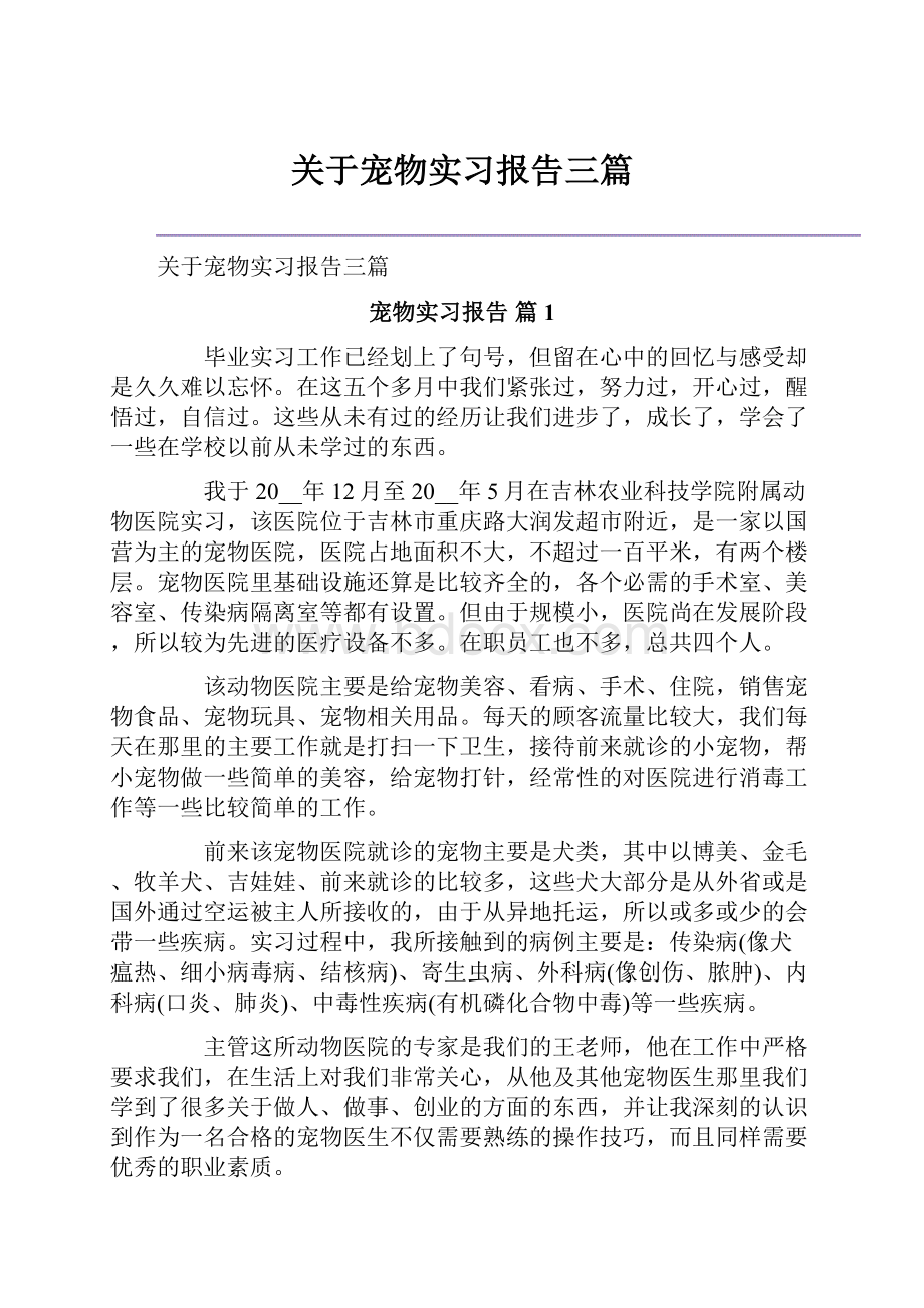 关于宠物实习报告三篇.docx_第1页