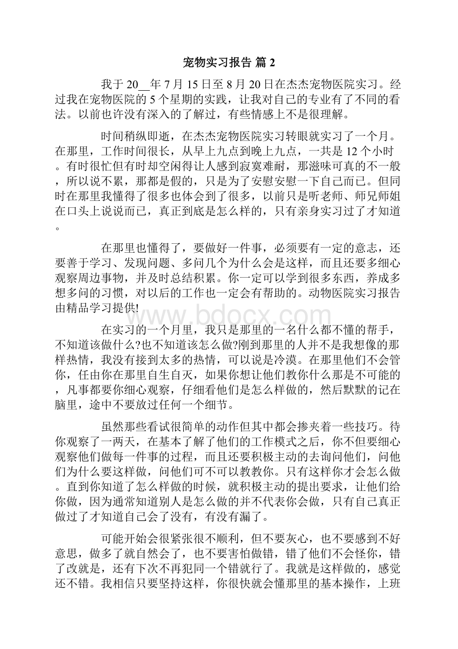 关于宠物实习报告三篇.docx_第2页