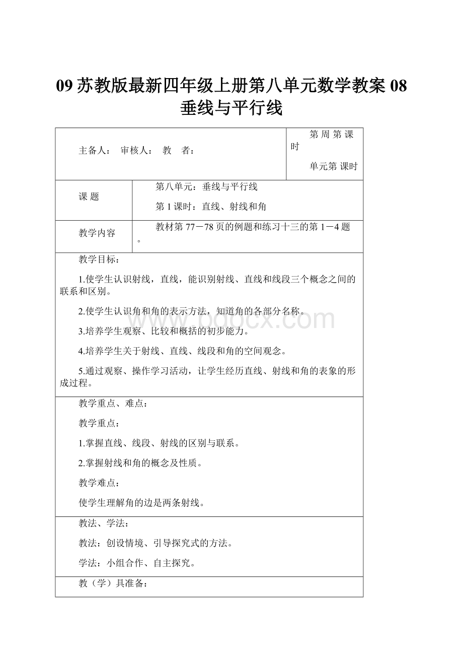 09苏教版最新四年级上册第八单元数学教案08 垂线与平行线.docx_第1页