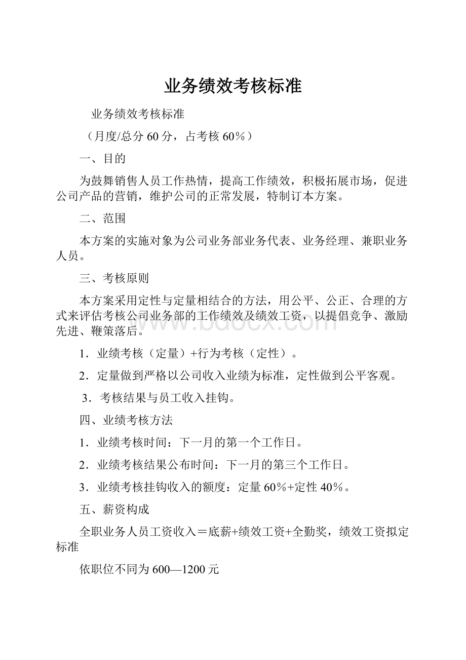 业务绩效考核标准.docx_第1页