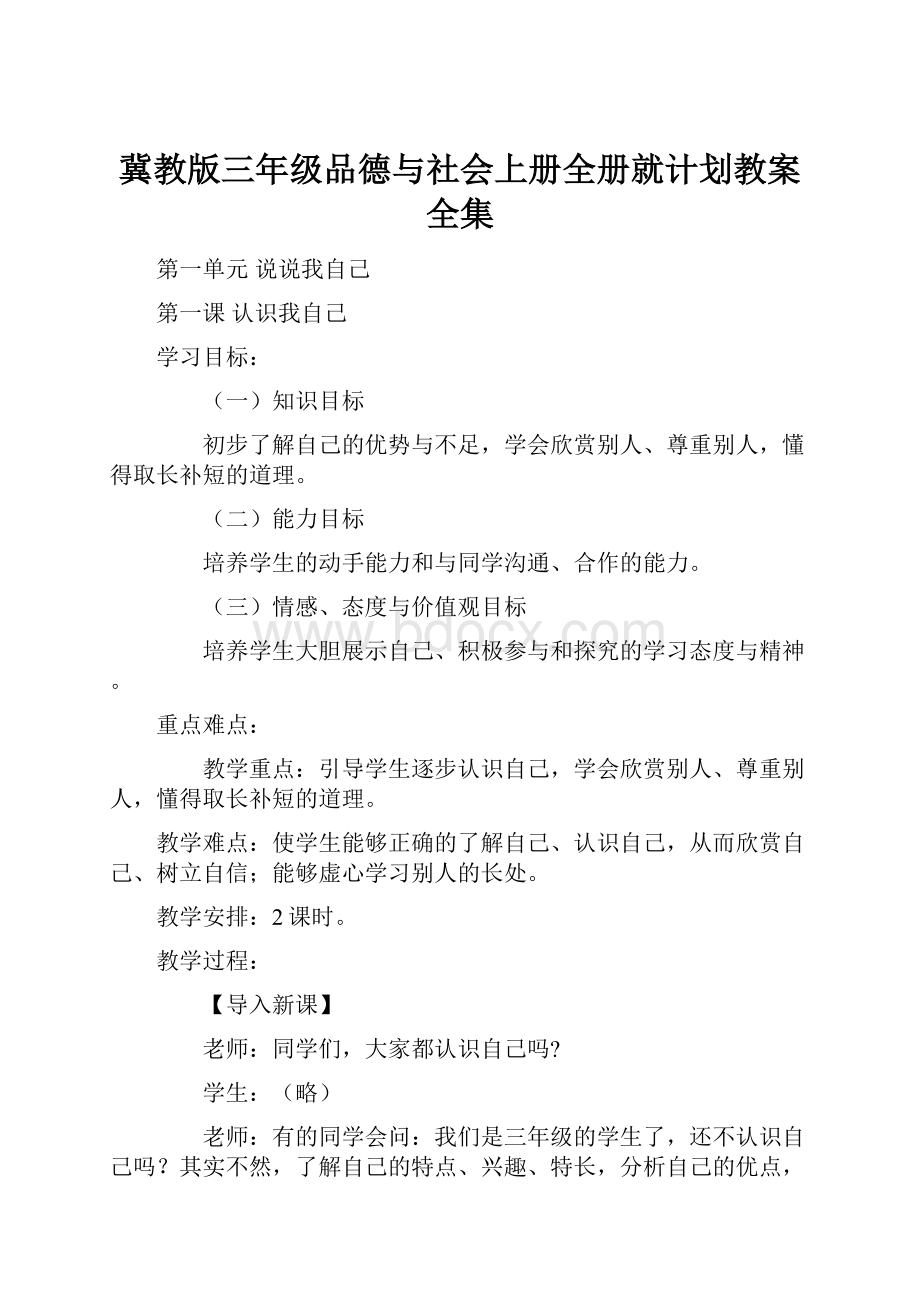 冀教版三年级品德与社会上册全册就计划教案全集.docx