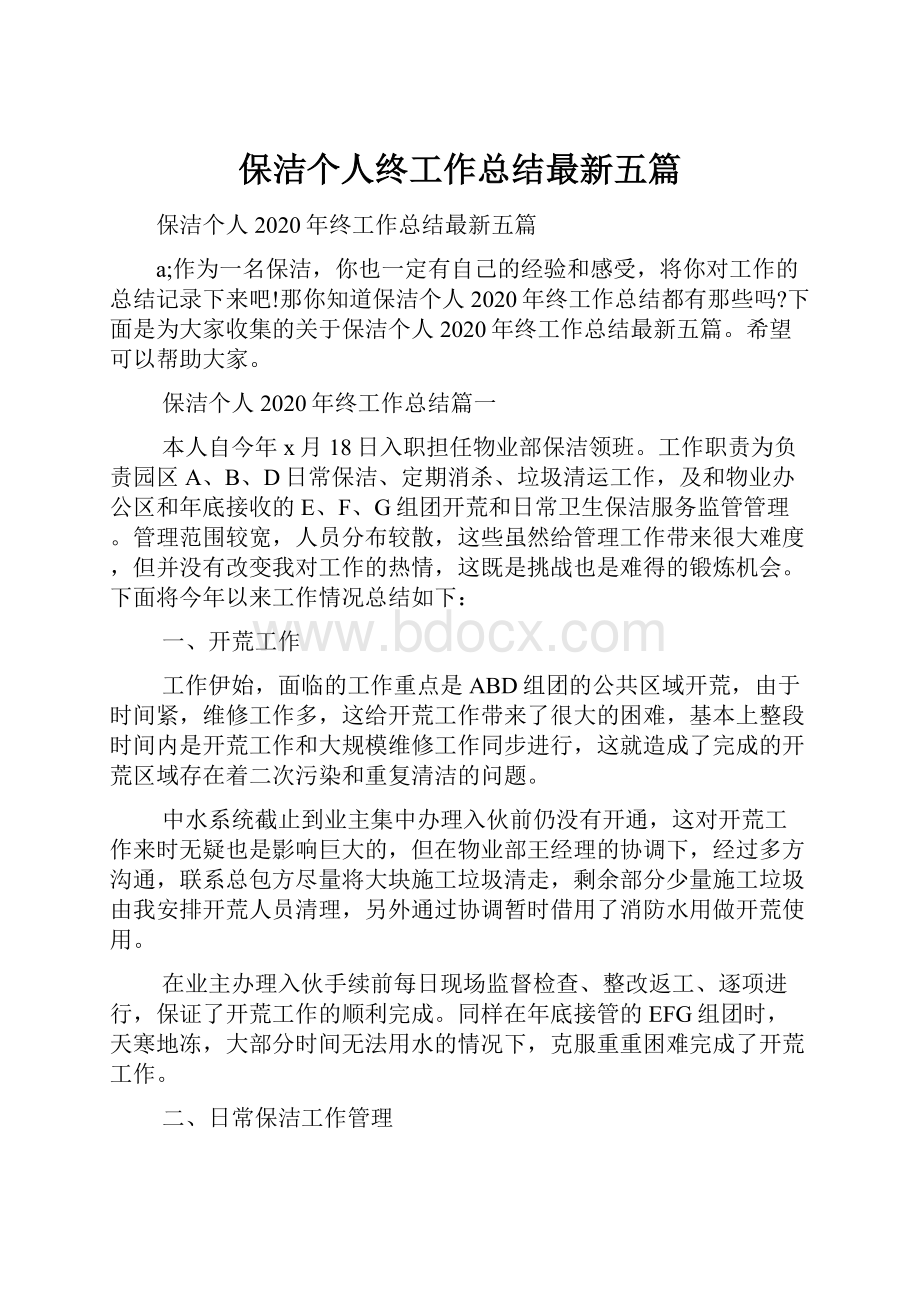 保洁个人终工作总结最新五篇.docx