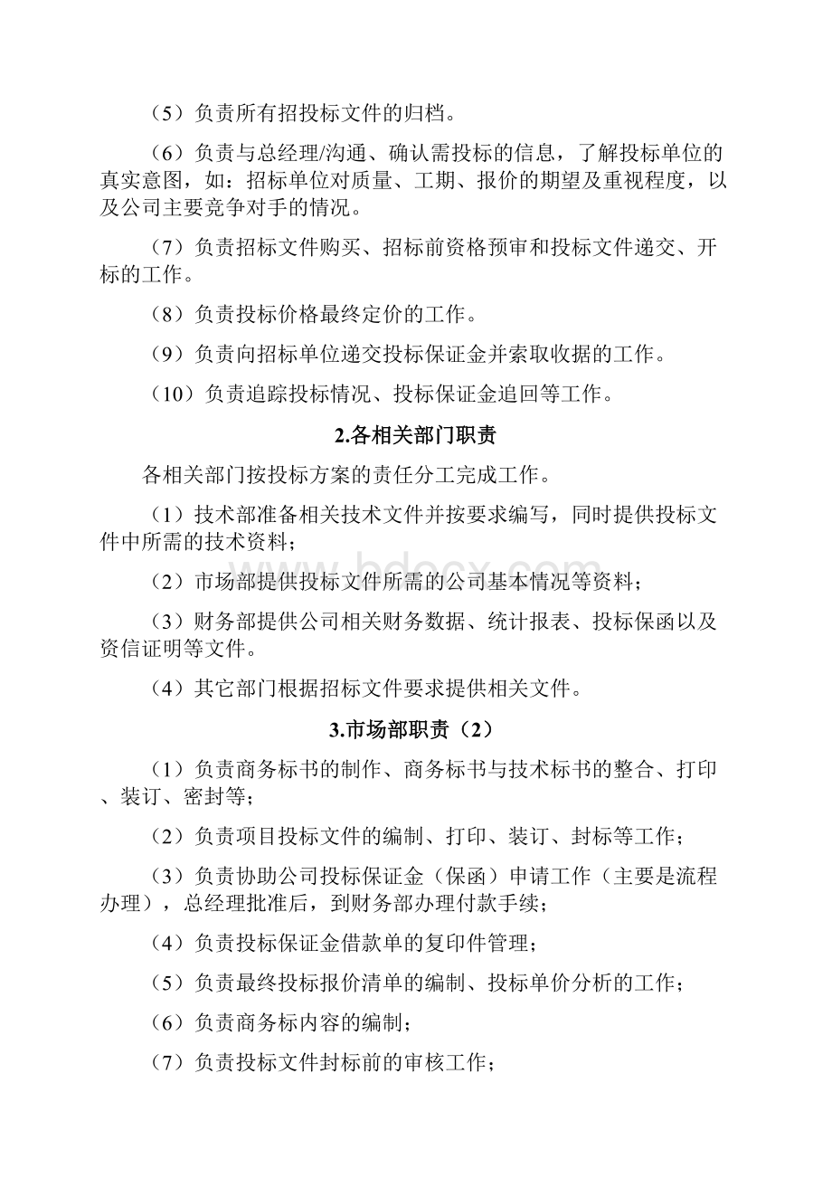 参考借鉴投标管理制度doc.docx_第2页