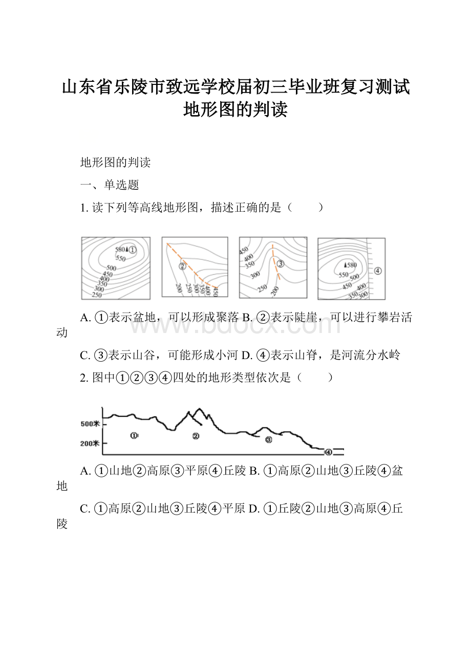 山东省乐陵市致远学校届初三毕业班复习测试地形图的判读.docx_第1页