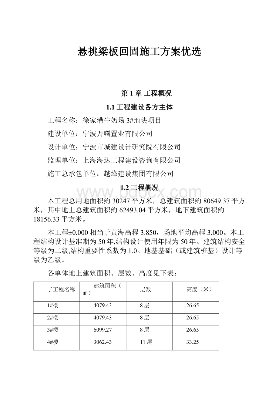 悬挑梁板回固施工方案优选.docx_第1页