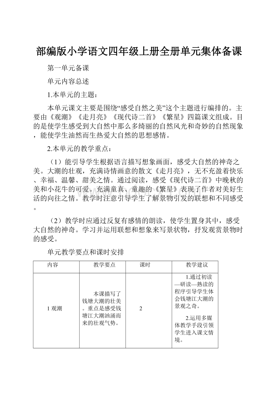 部编版小学语文四年级上册全册单元集体备课.docx