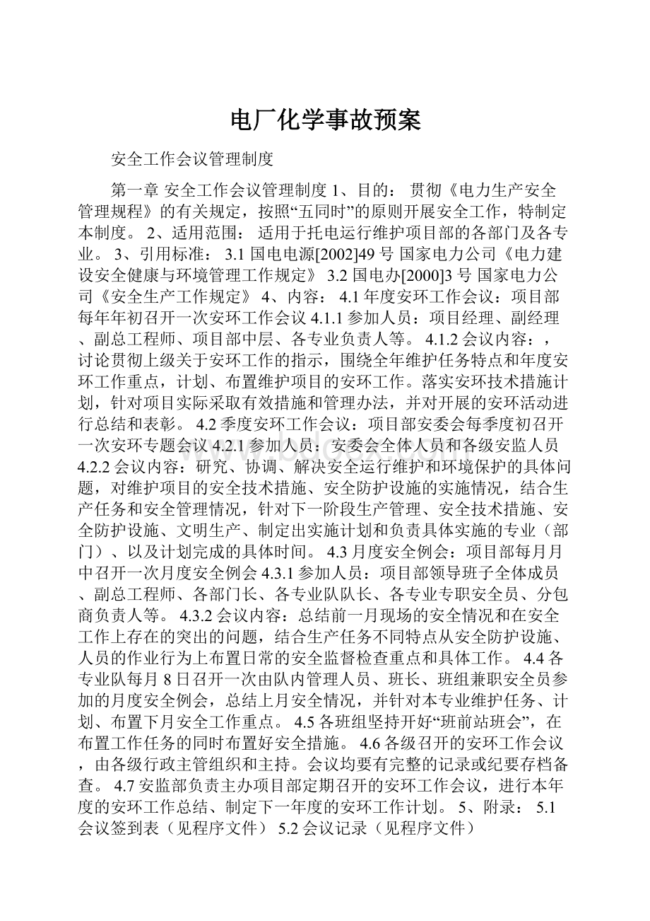 电厂化学事故预案.docx