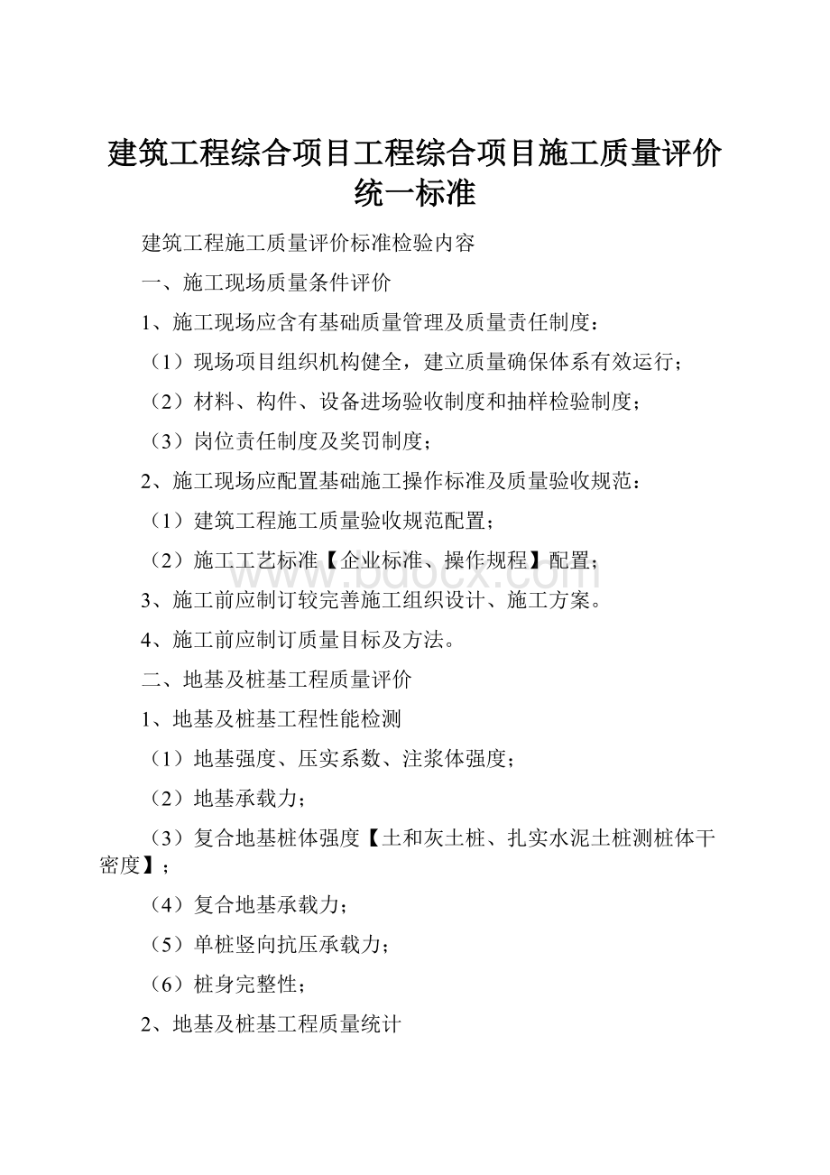 建筑工程综合项目工程综合项目施工质量评价统一标准.docx