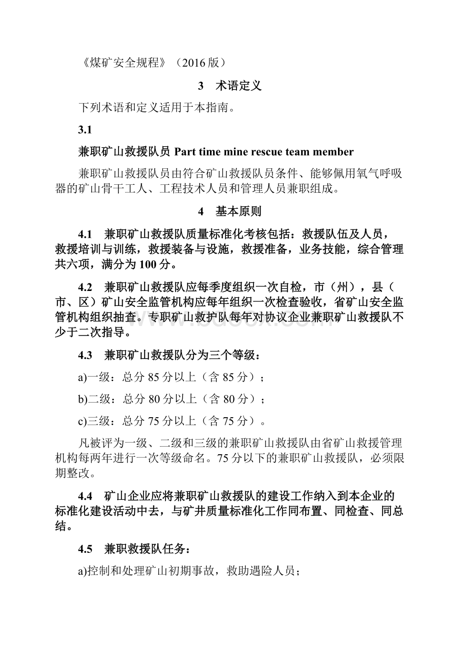 《兼职矿山救援队质量标准化考核规范》四川.docx_第3页