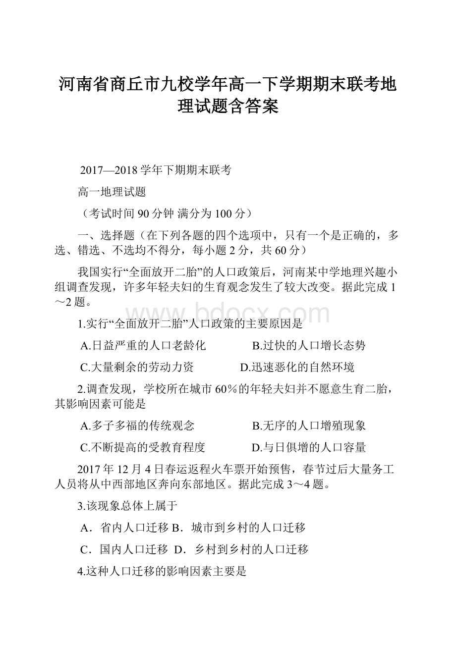 河南省商丘市九校学年高一下学期期末联考地理试题含答案.docx_第1页