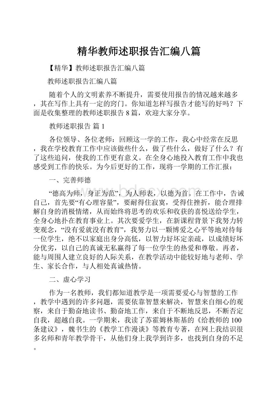 精华教师述职报告汇编八篇.docx