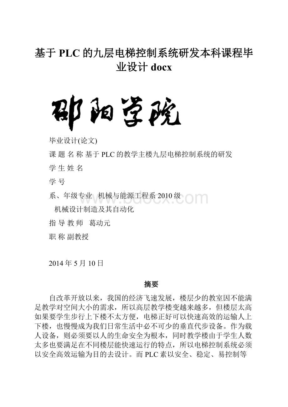 基于PLC的九层电梯控制系统研发本科课程毕业设计docx.docx_第1页