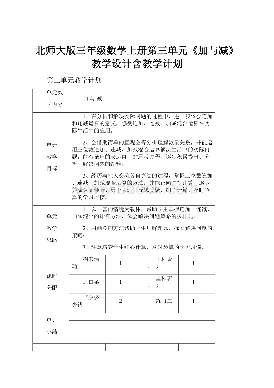 北师大版三年级数学上册第三单元《加与减》教学设计含教学计划.docx_第1页