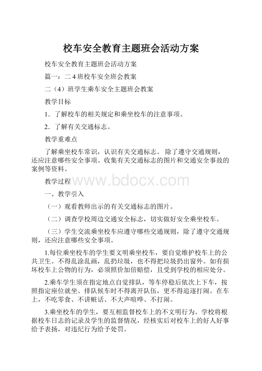 校车安全教育主题班会活动方案.docx