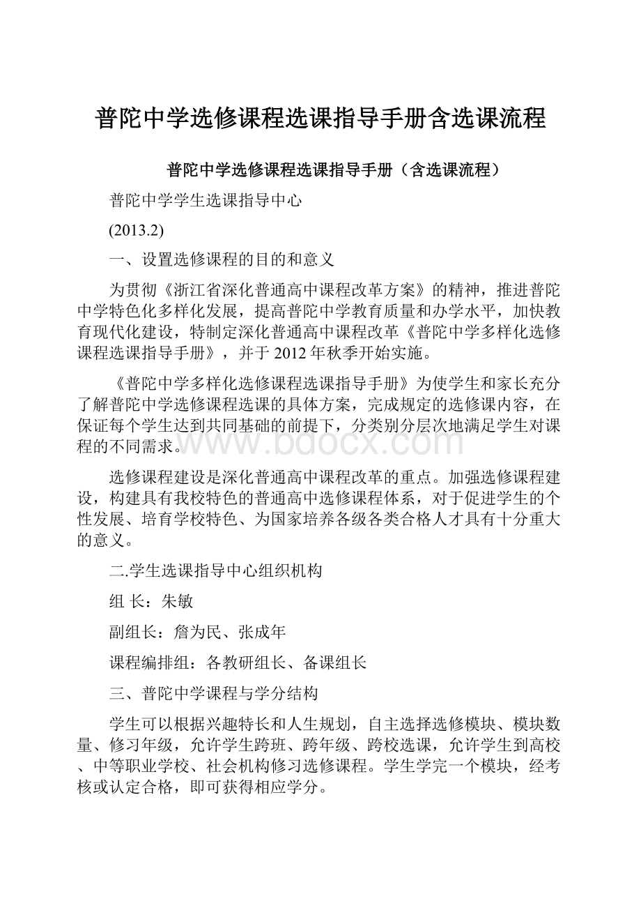 普陀中学选修课程选课指导手册含选课流程.docx_第1页