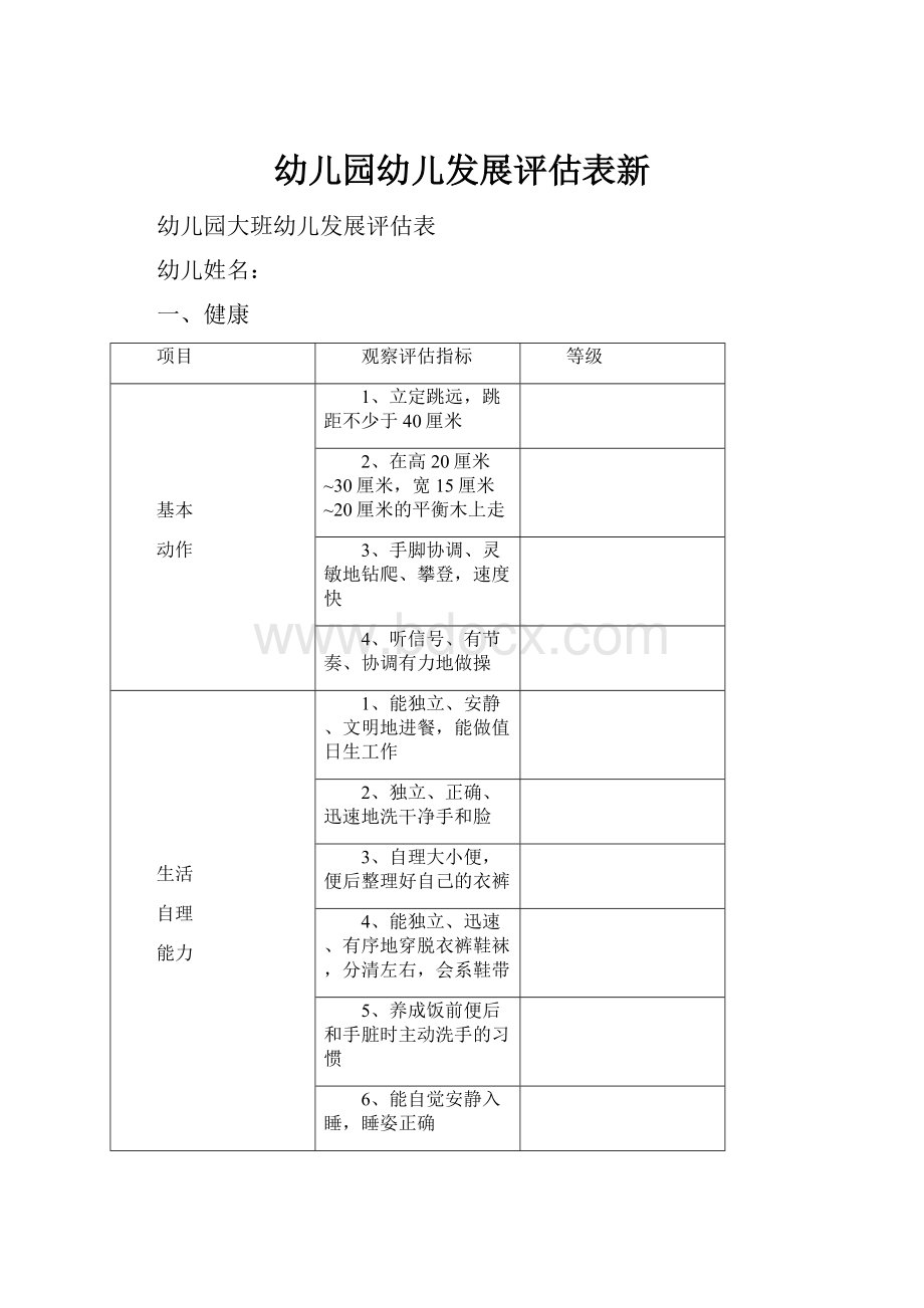 幼儿园幼儿发展评估表新.docx_第1页