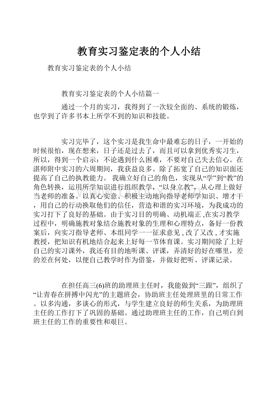 教育实习鉴定表的个人小结.docx_第1页