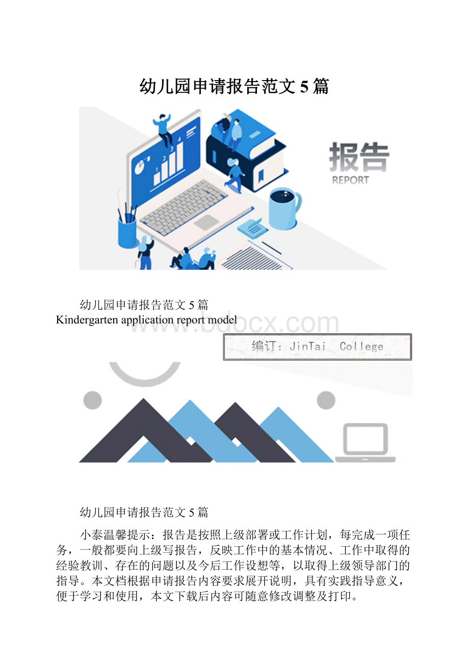 幼儿园申请报告范文5篇.docx_第1页