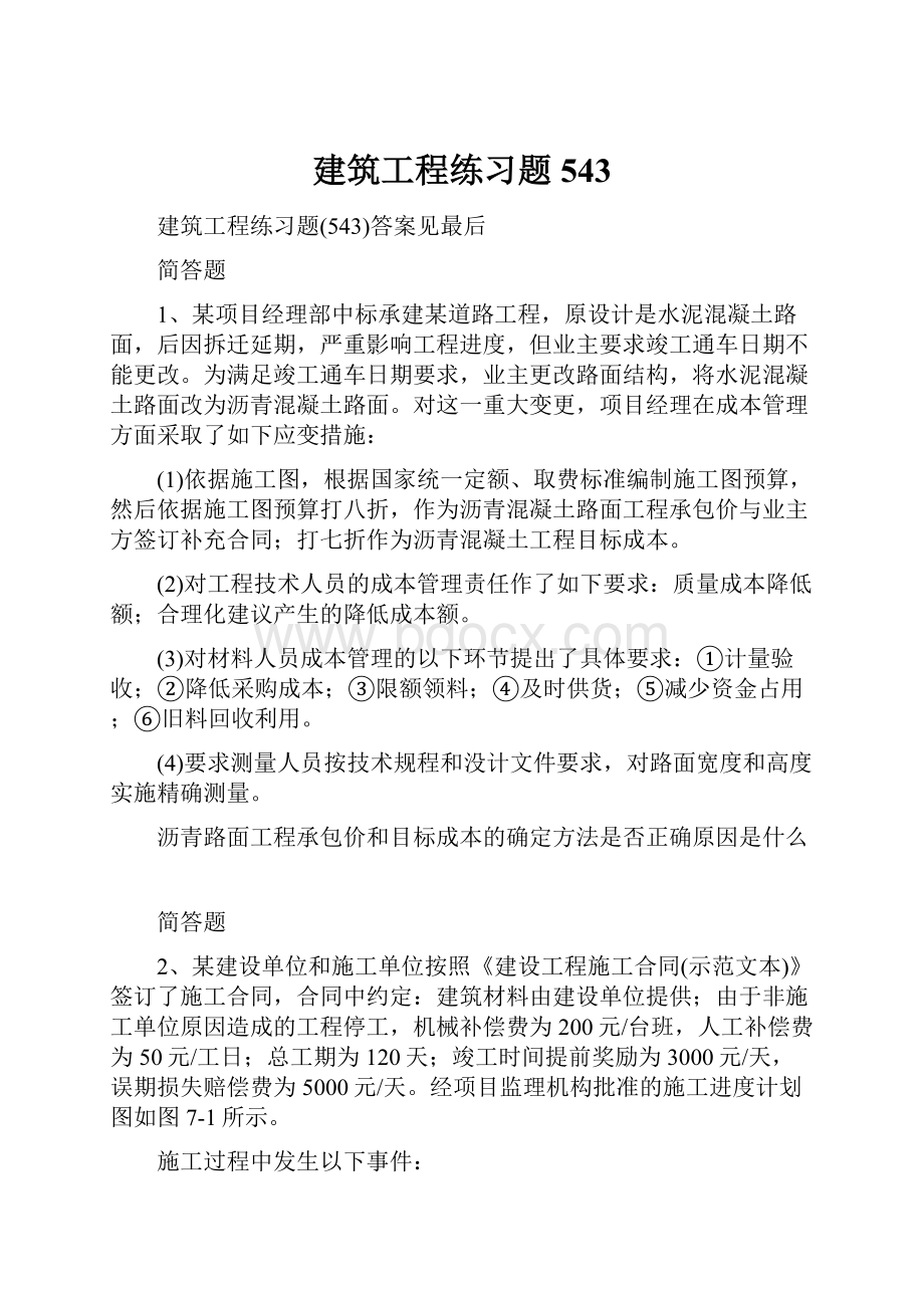 建筑工程练习题543.docx