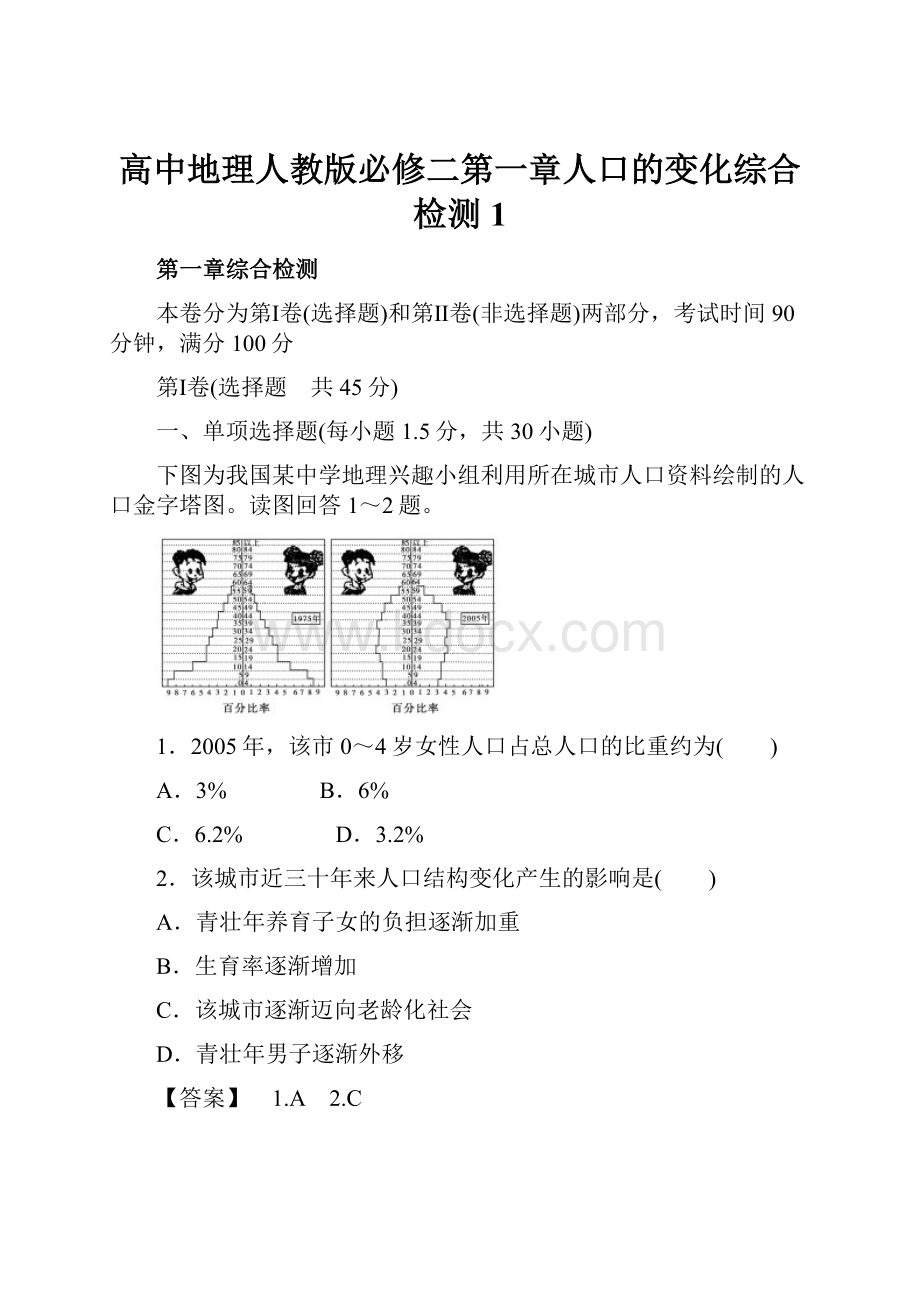 高中地理人教版必修二第一章人口的变化综合检测1.docx_第1页