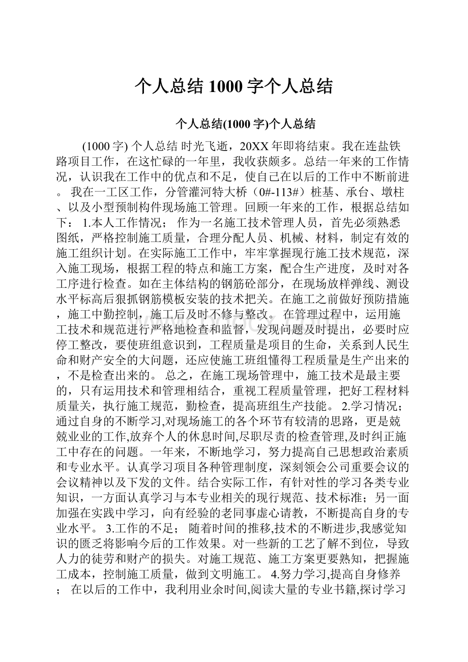 个人总结1000字个人总结.docx