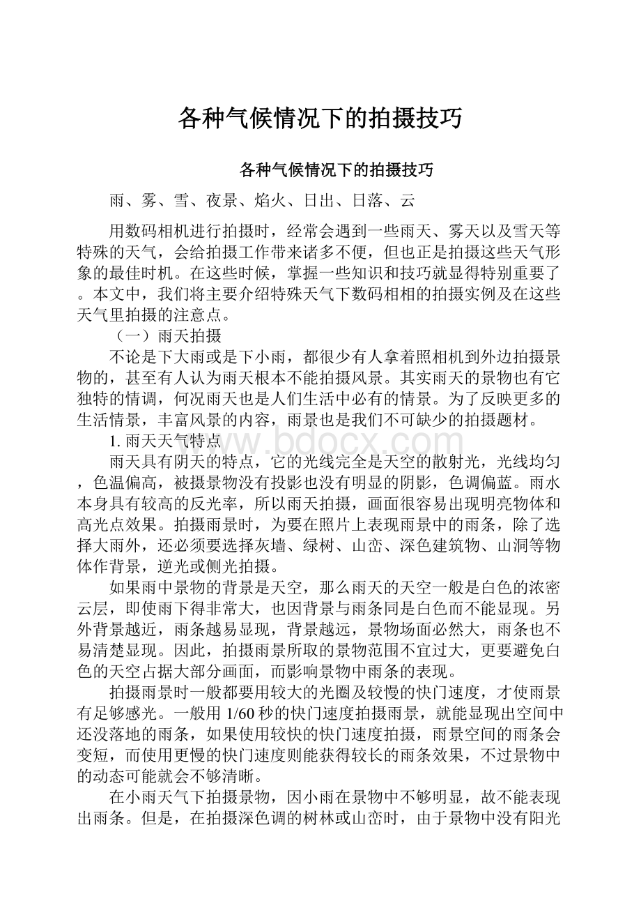 各种气候情况下的拍摄技巧.docx_第1页