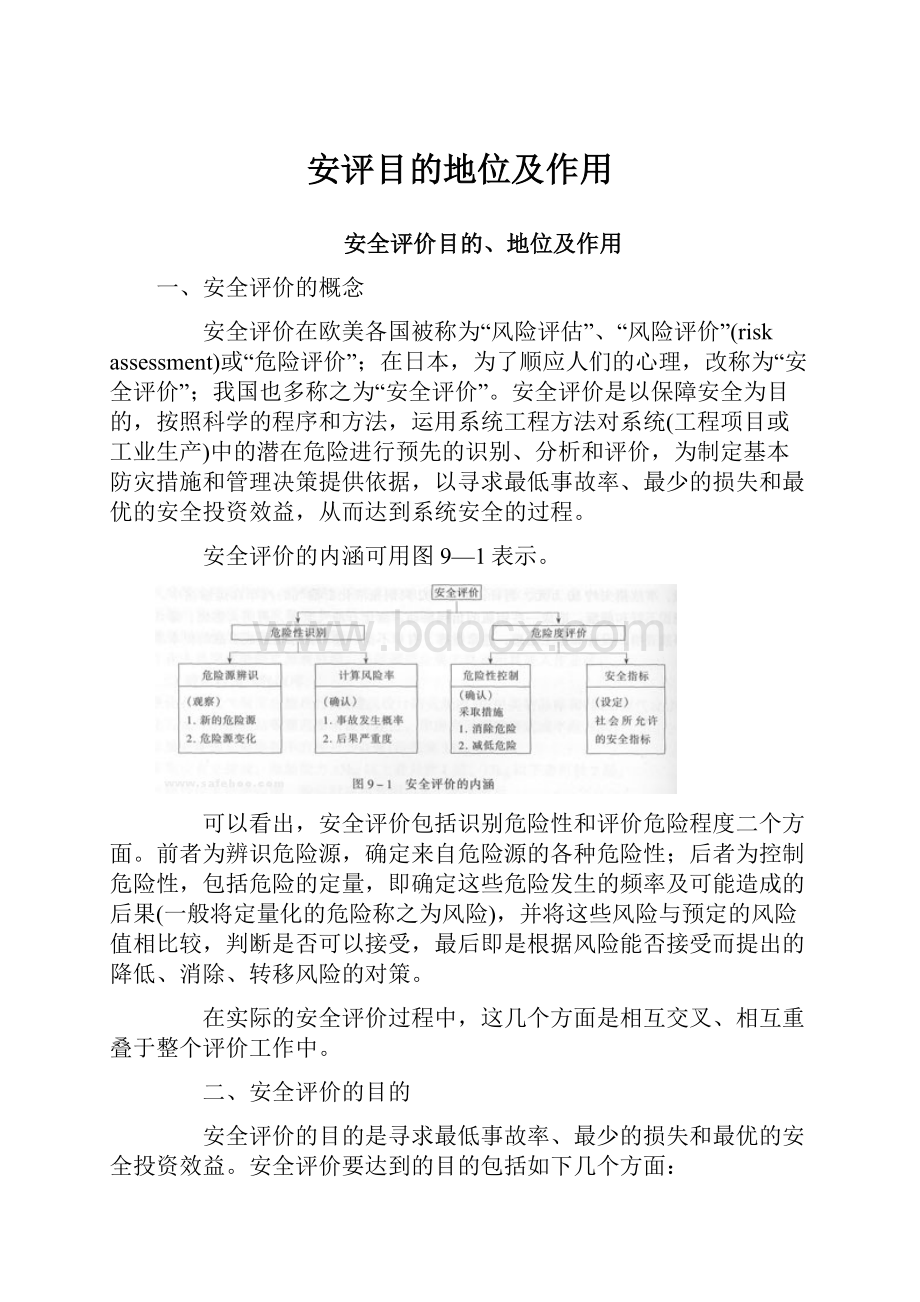 安评目的地位及作用.docx