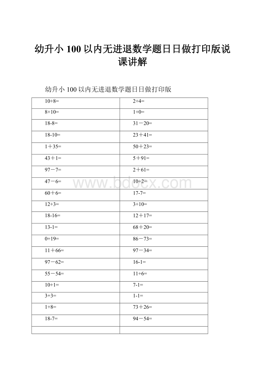 幼升小100以内无进退数学题日日做打印版说课讲解.docx_第1页