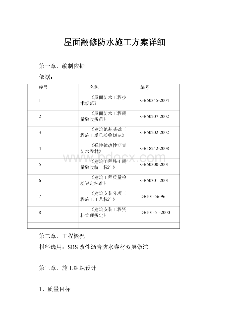 屋面翻修防水施工方案详细.docx_第1页