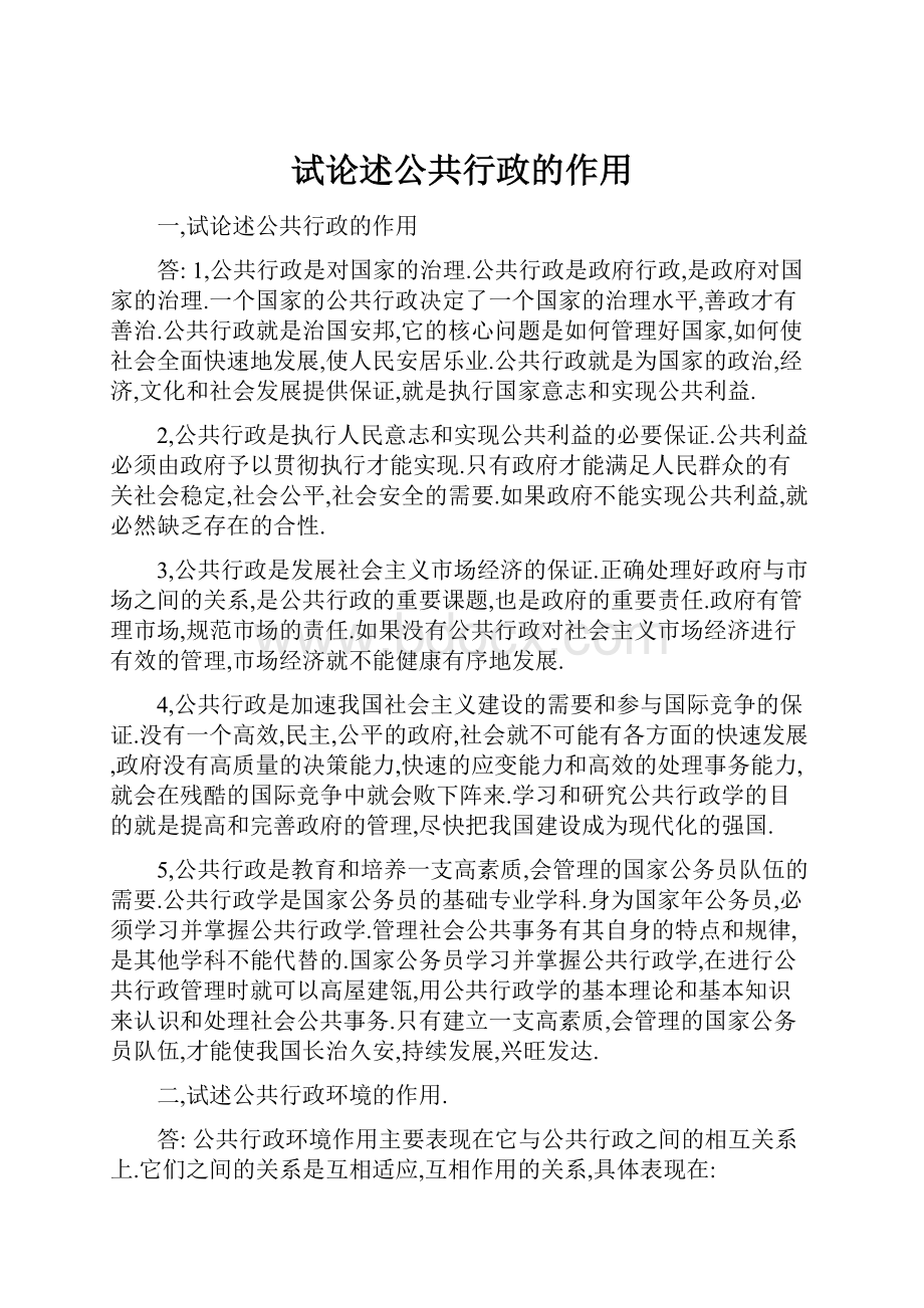 试论述公共行政的作用.docx