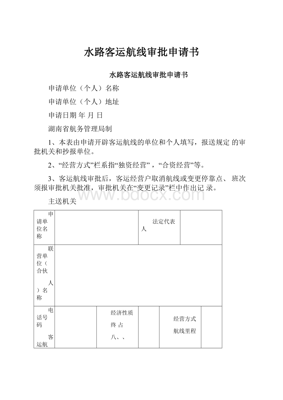 水路客运航线审批申请书.docx_第1页