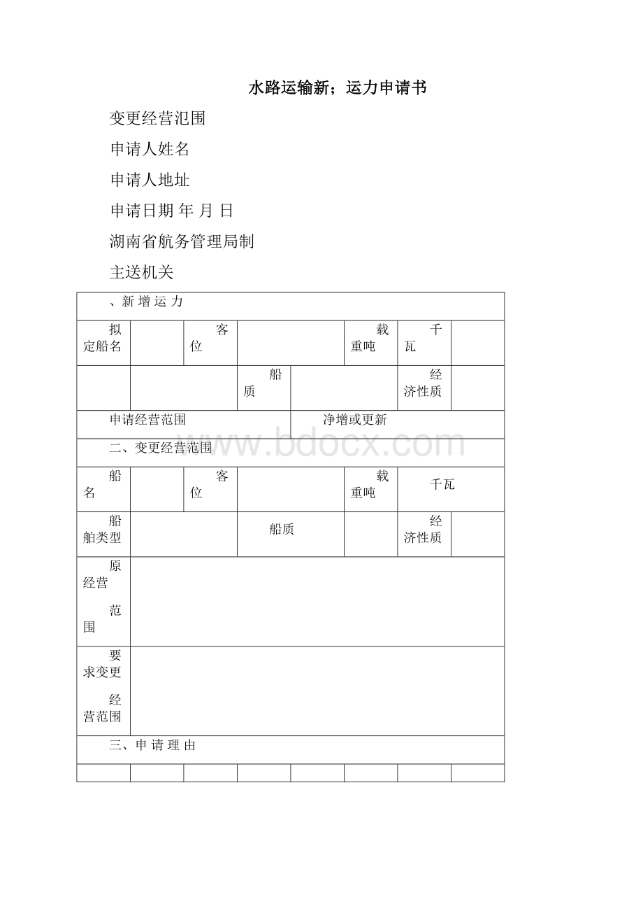 水路客运航线审批申请书.docx_第3页