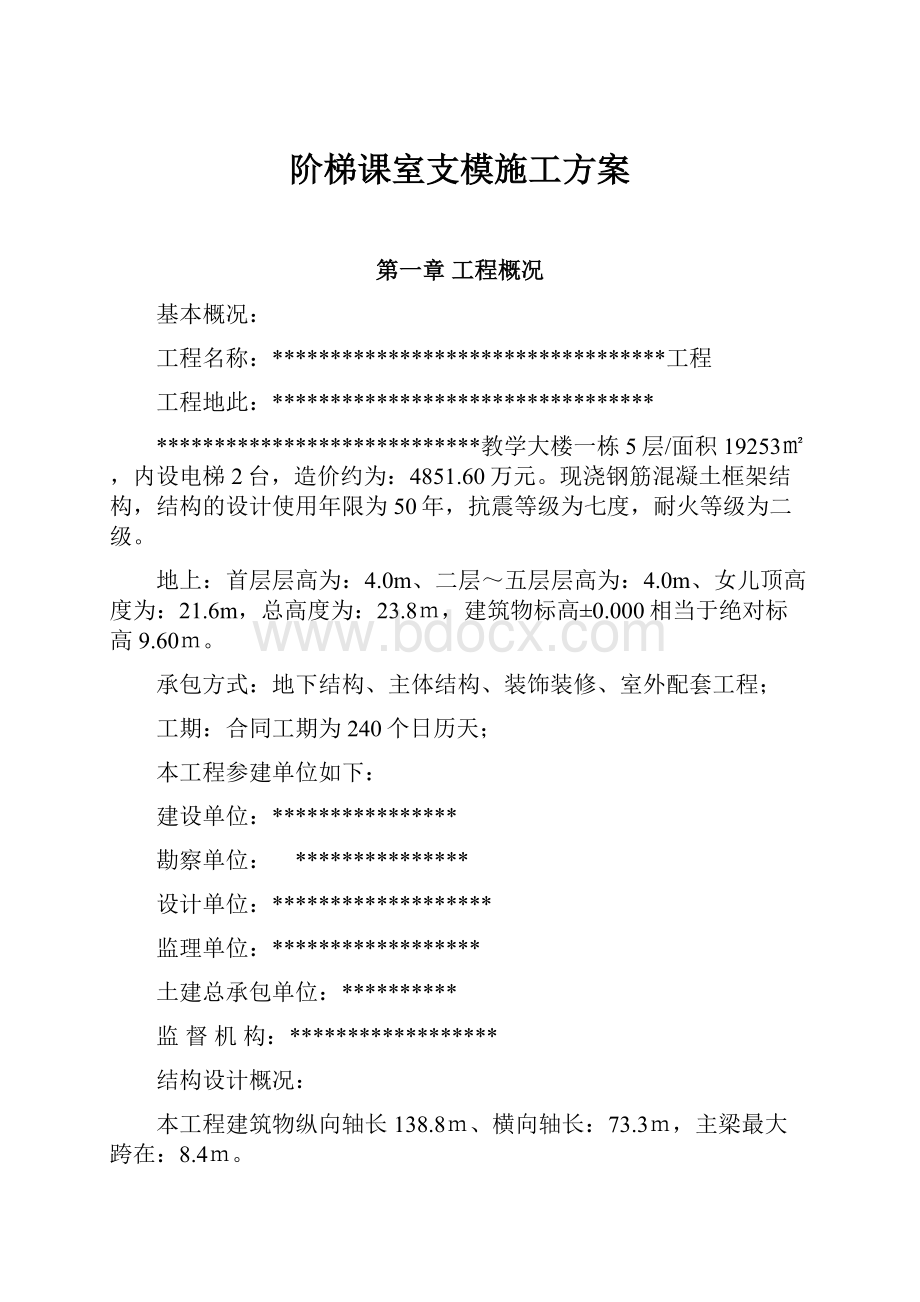 阶梯课室支模施工方案.docx