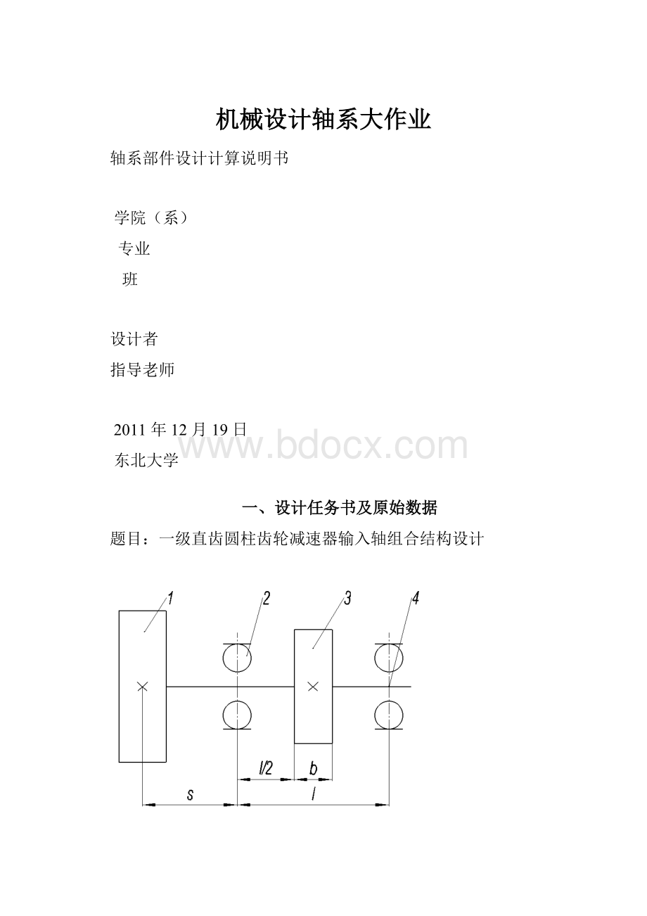 机械设计轴系大作业.docx