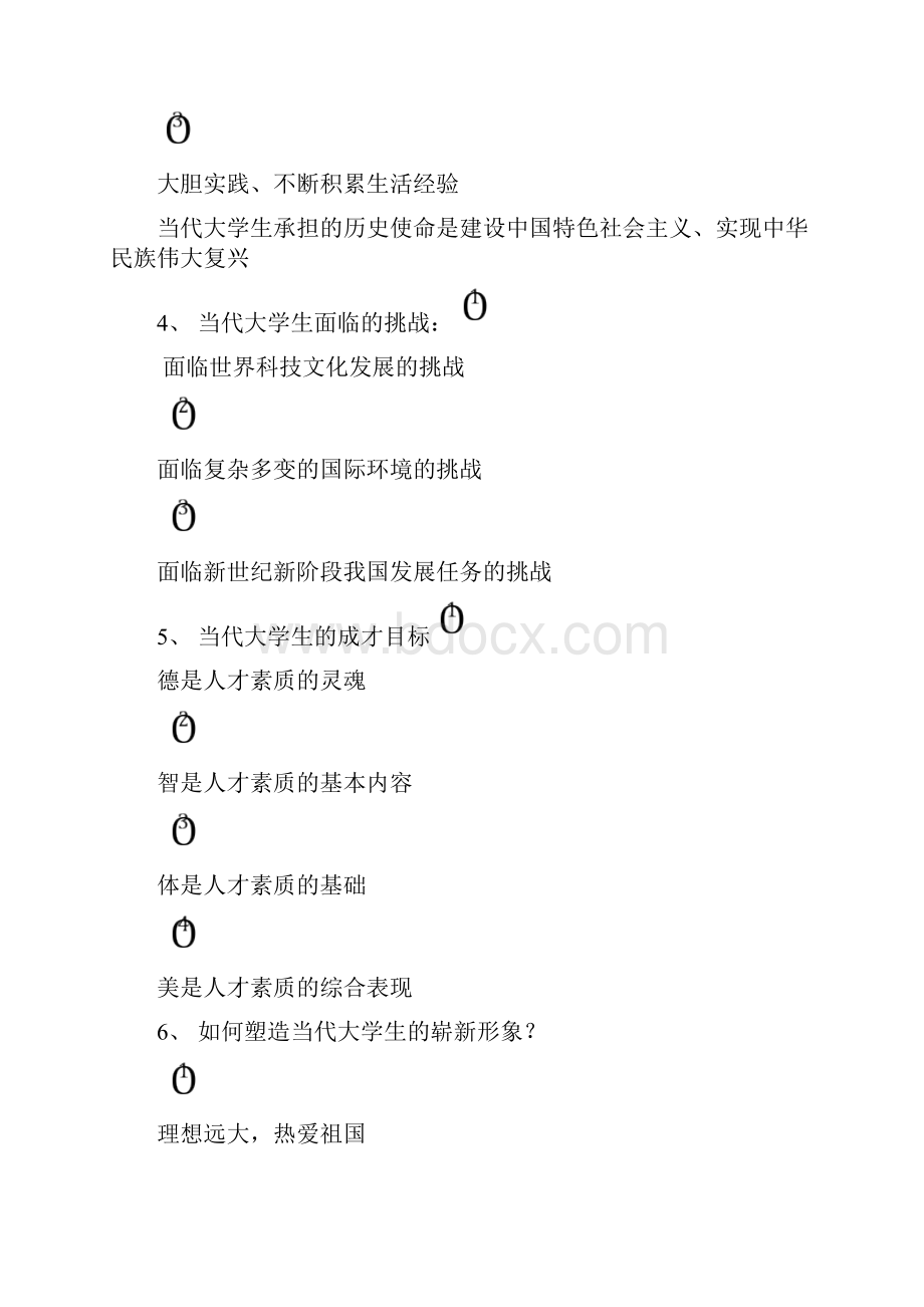 完整版思想道德修养与法律基础知识点.docx_第2页