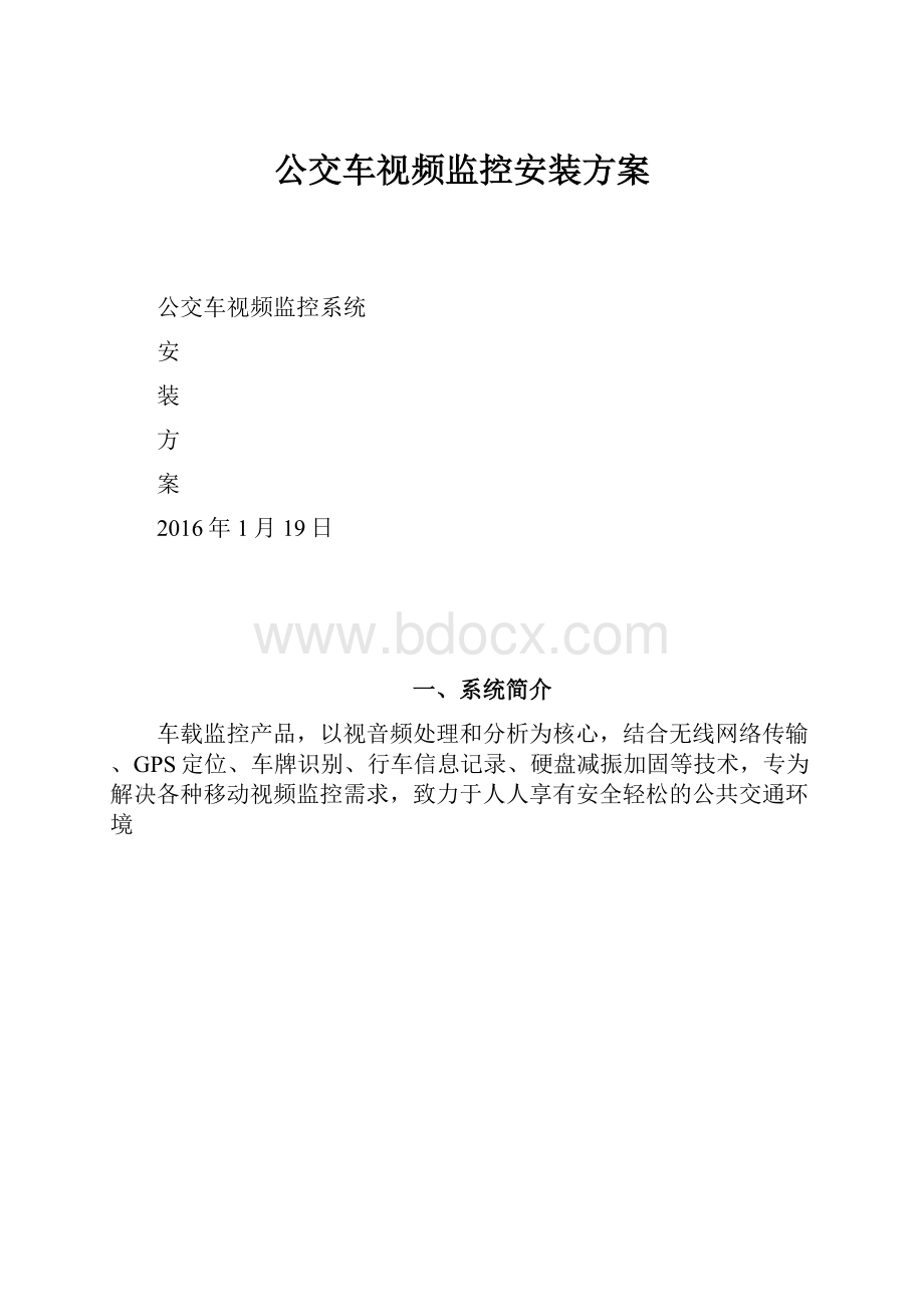 公交车视频监控安装方案.docx