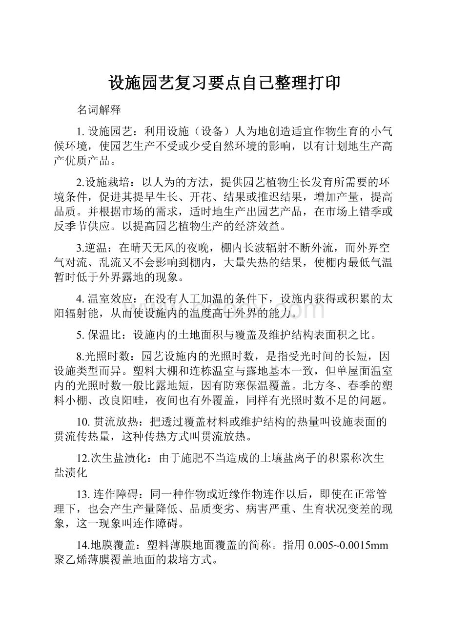 设施园艺复习要点自己整理打印.docx