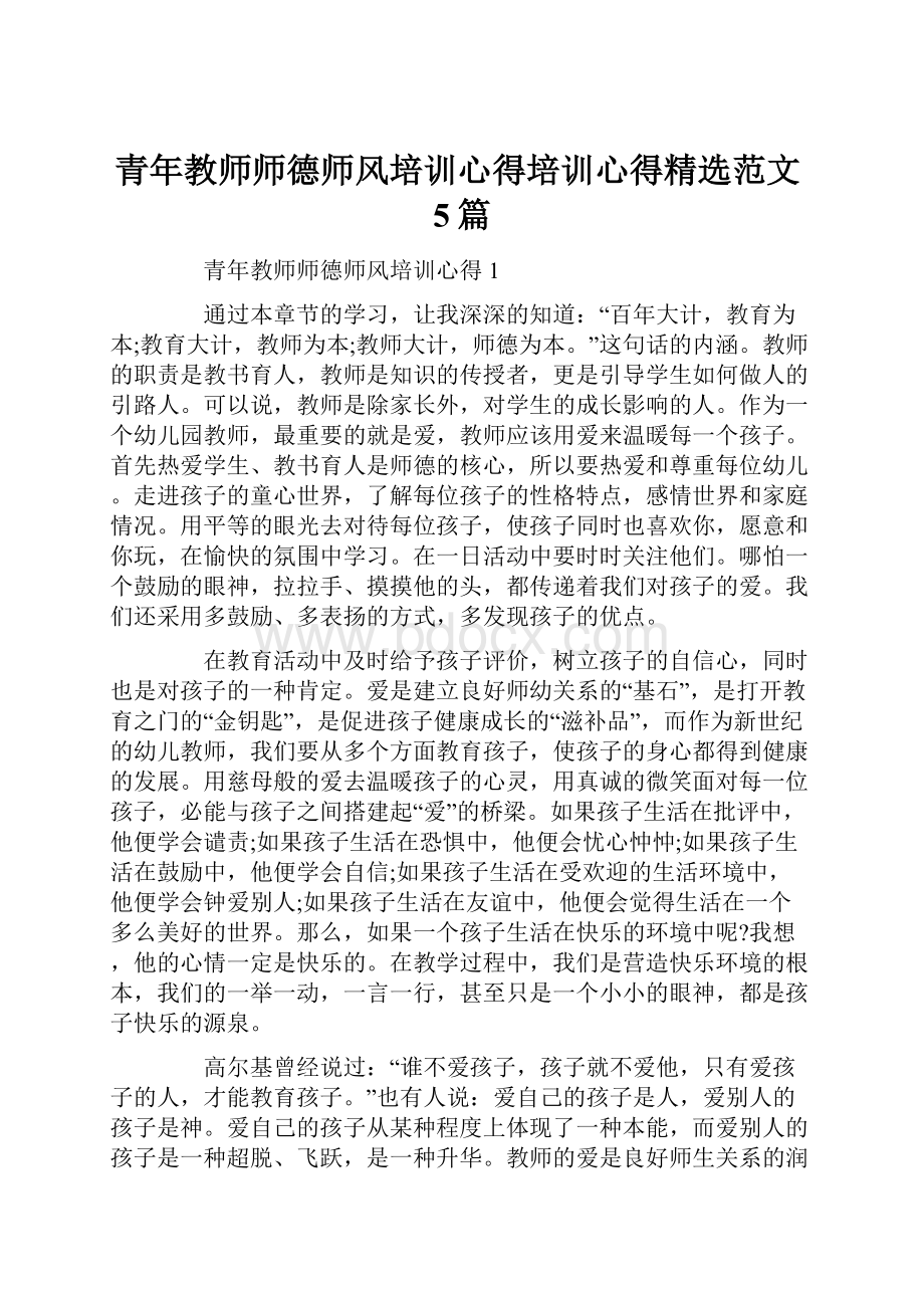 青年教师师德师风培训心得培训心得精选范文5篇.docx_第1页