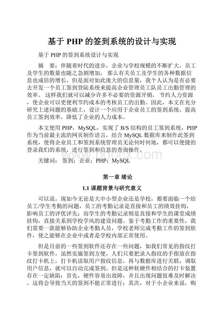 基于PHP的签到系统的设计与实现.docx