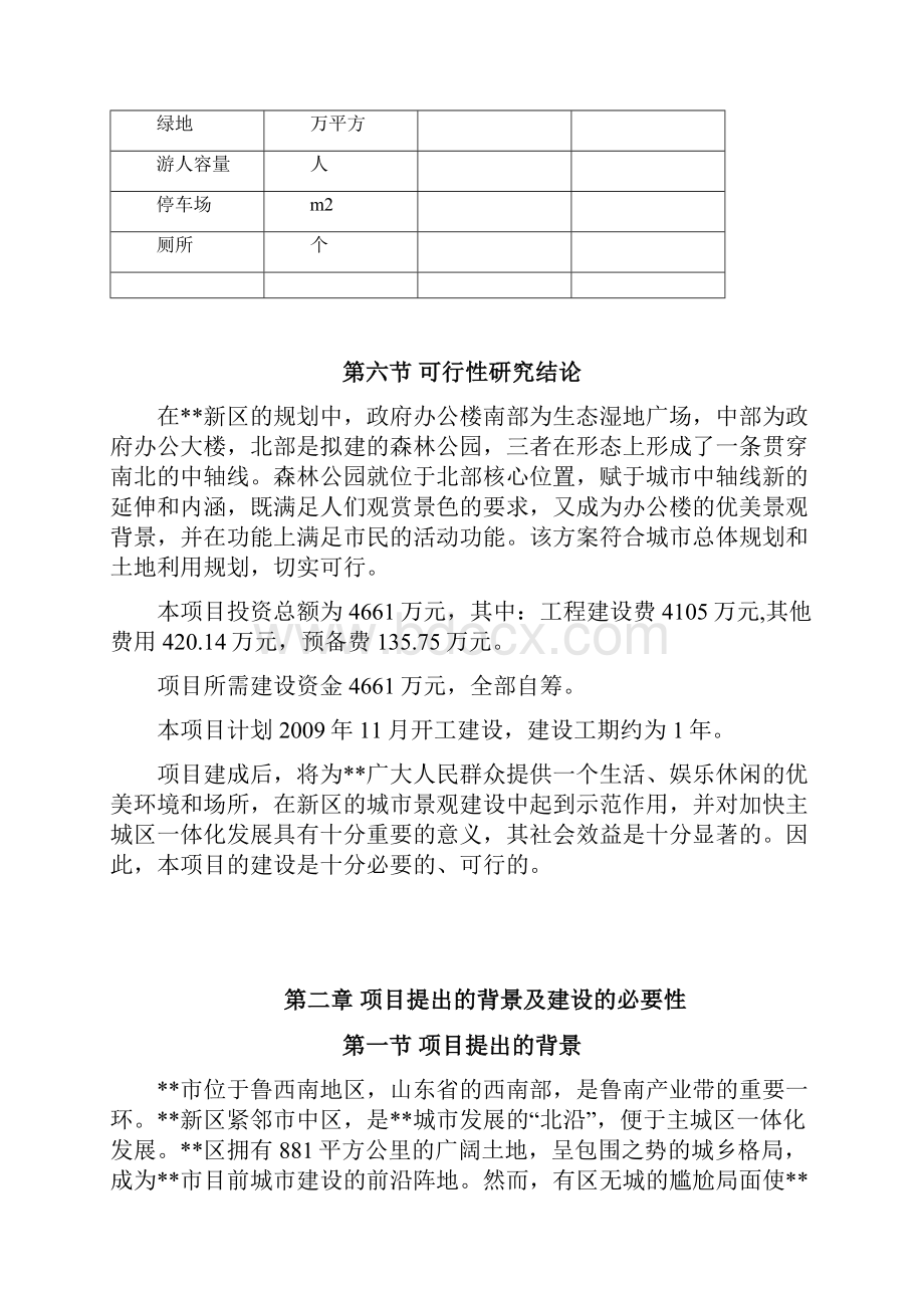 XX新区国家森林公园工程建设投资项目可行性研究报告.docx_第3页